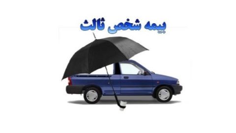 بیمه شخص ثالث