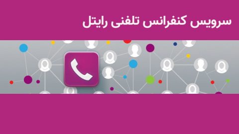 سرویس کنفرانس تلفنی رایتل