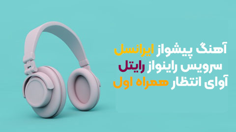 آهنگ پیشواز