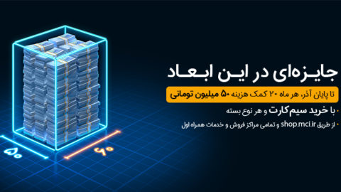 قرعه کشی بزرگ همراه اول