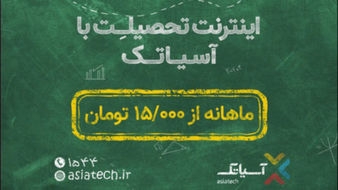 اینترنت تحصیلی رایگان
