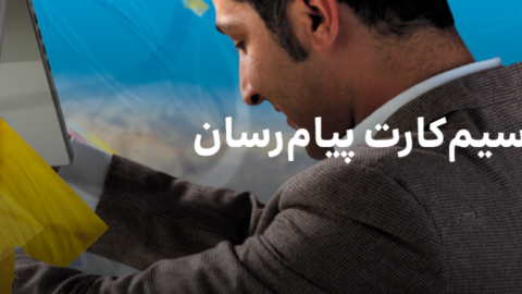 سیم‌کارت پیام‌رسان