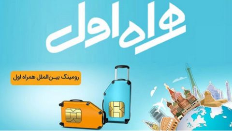 رومینگ بین‌الملل همراه اول