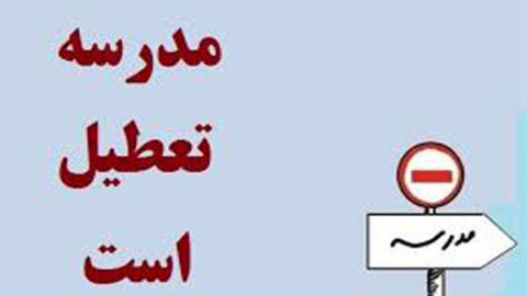 تعطیلی مدارس