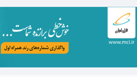 شماره‌های رند همراه اول