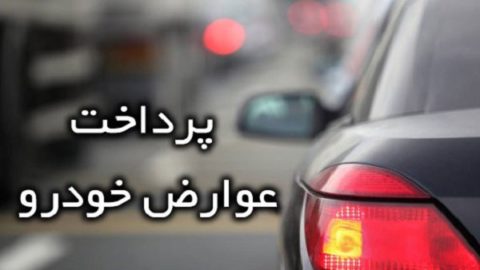 پرداخت انواع عوارض خودرو