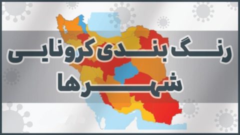 آخرین وضعیت کرونا