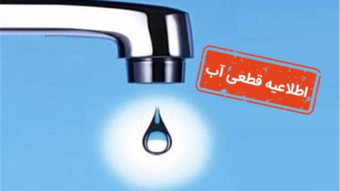 قطعی برق و آب