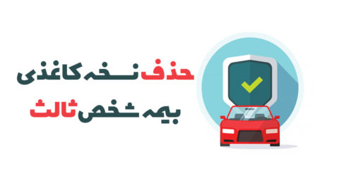 بیمه شخص ثالث کاغذی