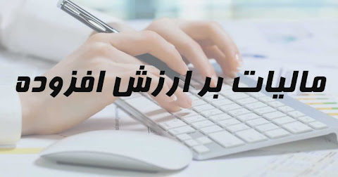 قانون مالیات بر ارزش‌افزوده