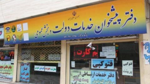 دفاتر پیشخوان دولت