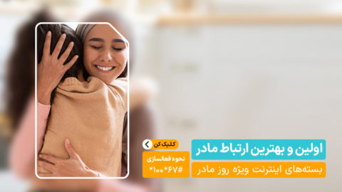 بسته‌های ویژه همراه اول به مناسبت روز مادر