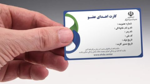 کارت اهدای عضو