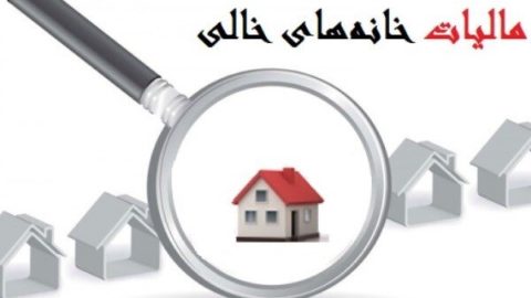 مالیات خانه‌ های خالی