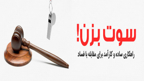 سامانه سوت‌ زنی قوه قضاییه
