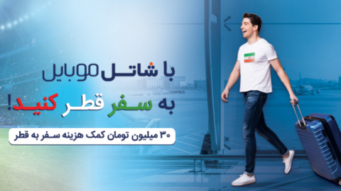 کمک هزینه شاتل موبایل