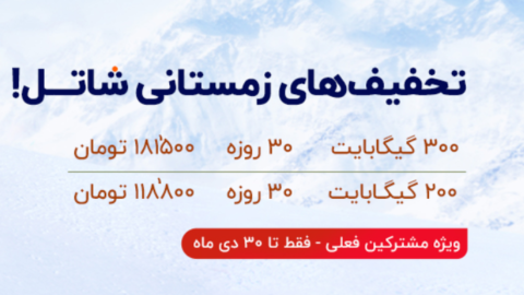 پیشنهاد جذاب شاتل