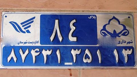 یافتن کد پستی
