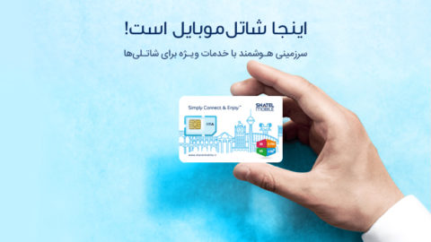 آیا از خدمات محتوا و سرگرمی شاتل موبایل خبر دارید؟