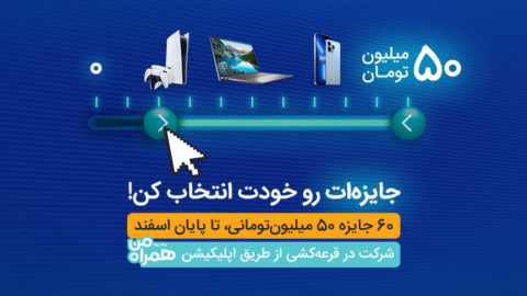 قرعه کشی بزرگ همراه اول