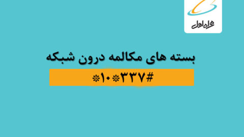 بسته‌های مکالمه درون شبکه همراه اول