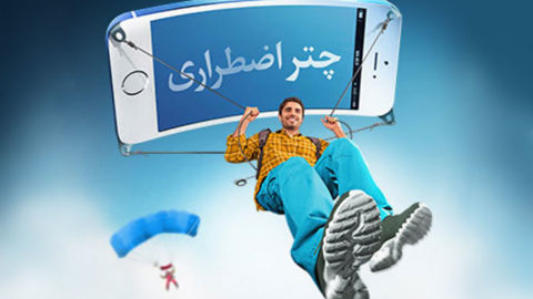 سرویس های چتر اضطراری