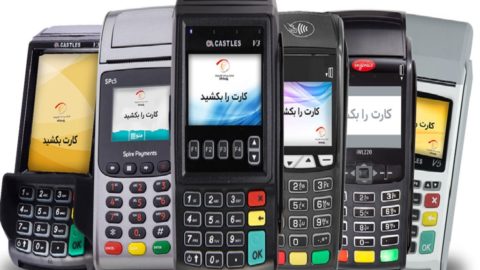 تعیین تکلیف دستگاه‌ های کارتخوان