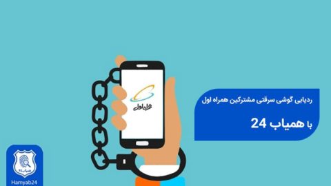 سرویس ردیابی گوشی همراه اول