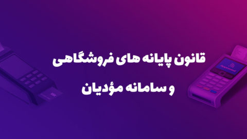 قانون پایانه‌های فروشگاهی