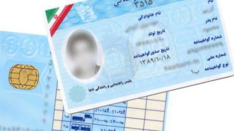 اخذ گواهینامه رانندگی