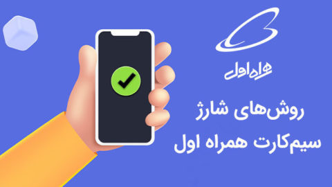 خرید شارژ و افزایش اعتبار