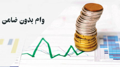 وام بدون ضامن
