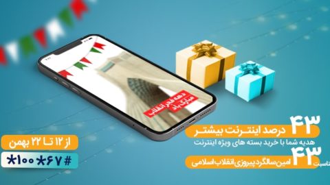 طرح ویژه دهه فجر همراه اول