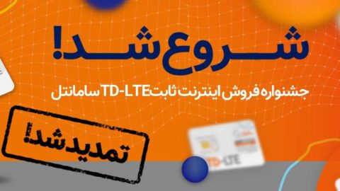 اینترنت ثابت سامانتل