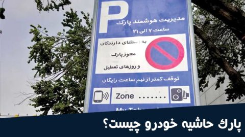 پارکینگ حاشیه ای
