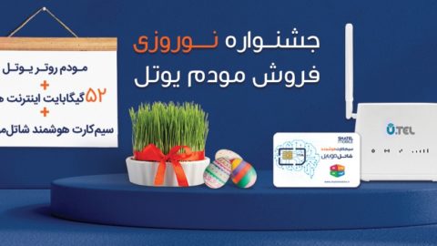 مودم یوتل