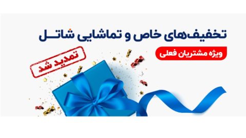جشنواره‌ های خاص شاتل تمدید شد!
