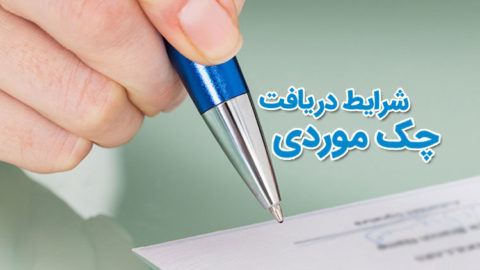 چک موردی