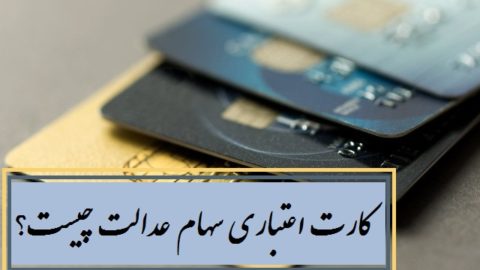 کارت اعتباری سهام عدالت