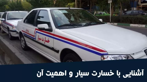 خسارت سیار