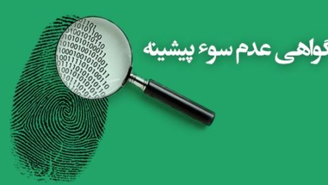 گواهی عدم سوء پیشینه