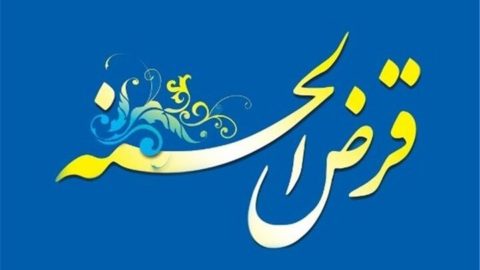 قرض‌ الحسنه