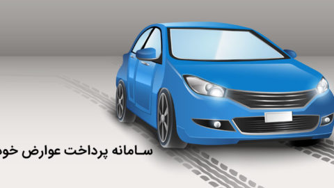 عوارض خودرو