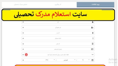 چگونه استعلام مدرک تحصیلی خود را بگیریم؟ 1 چگونه استعلام مدرک تحصیلی خود را بگیریم؟