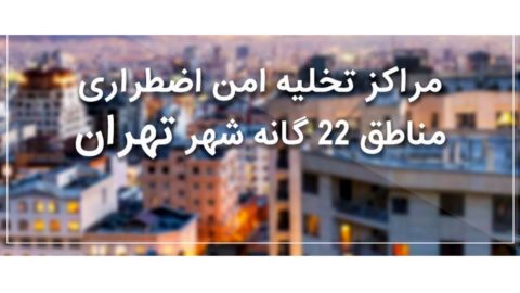 مراکز تخلیه امن
