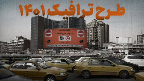 طرح ترافیک ۱۴۰۱