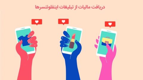 دریافت مالیات از فعالیت‌های تبلیغاتی اینفلوینسر‌ها و بلاگر‌ها