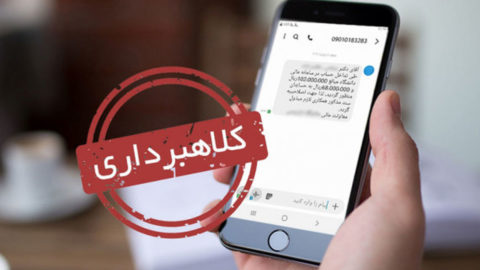 پیامک‌ های جعلی