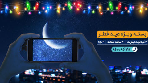 بسته ترکیبی همراه اول