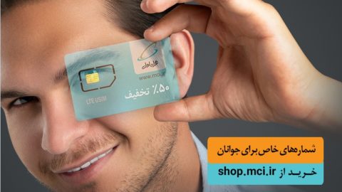 آغاز فروش ویژه سیم کارت دائمی جوانان همراه اول با شماره‌های خاص